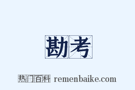 勘考是什么意思的图片